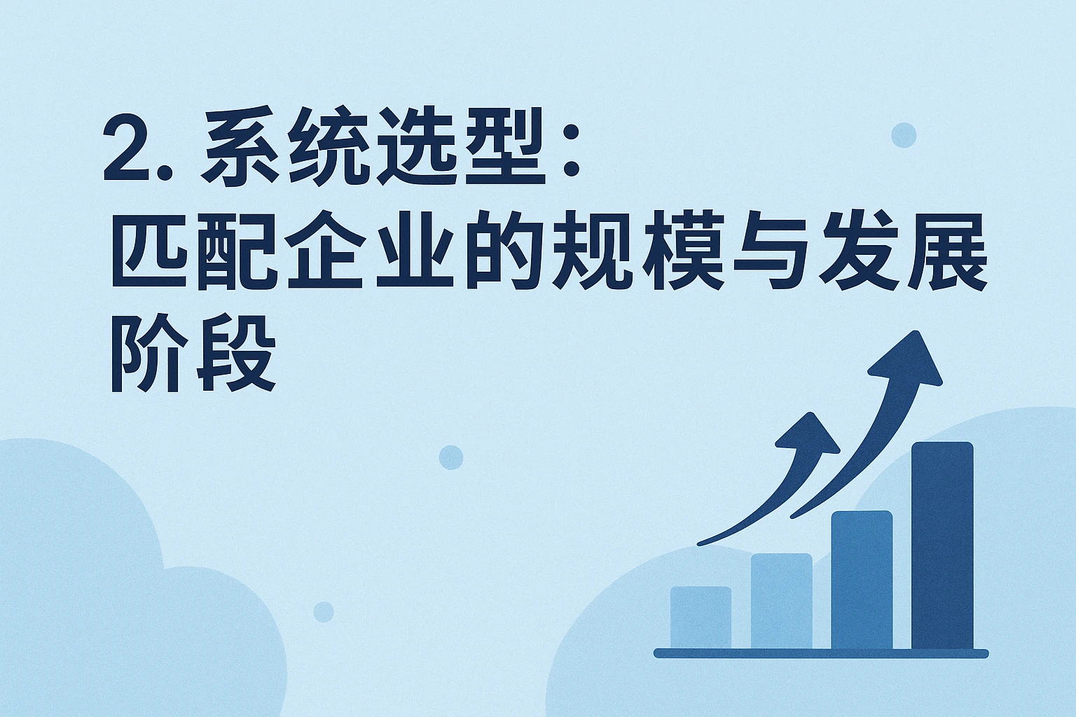 2. 系统选型：匹配企业的规模与发展阶段