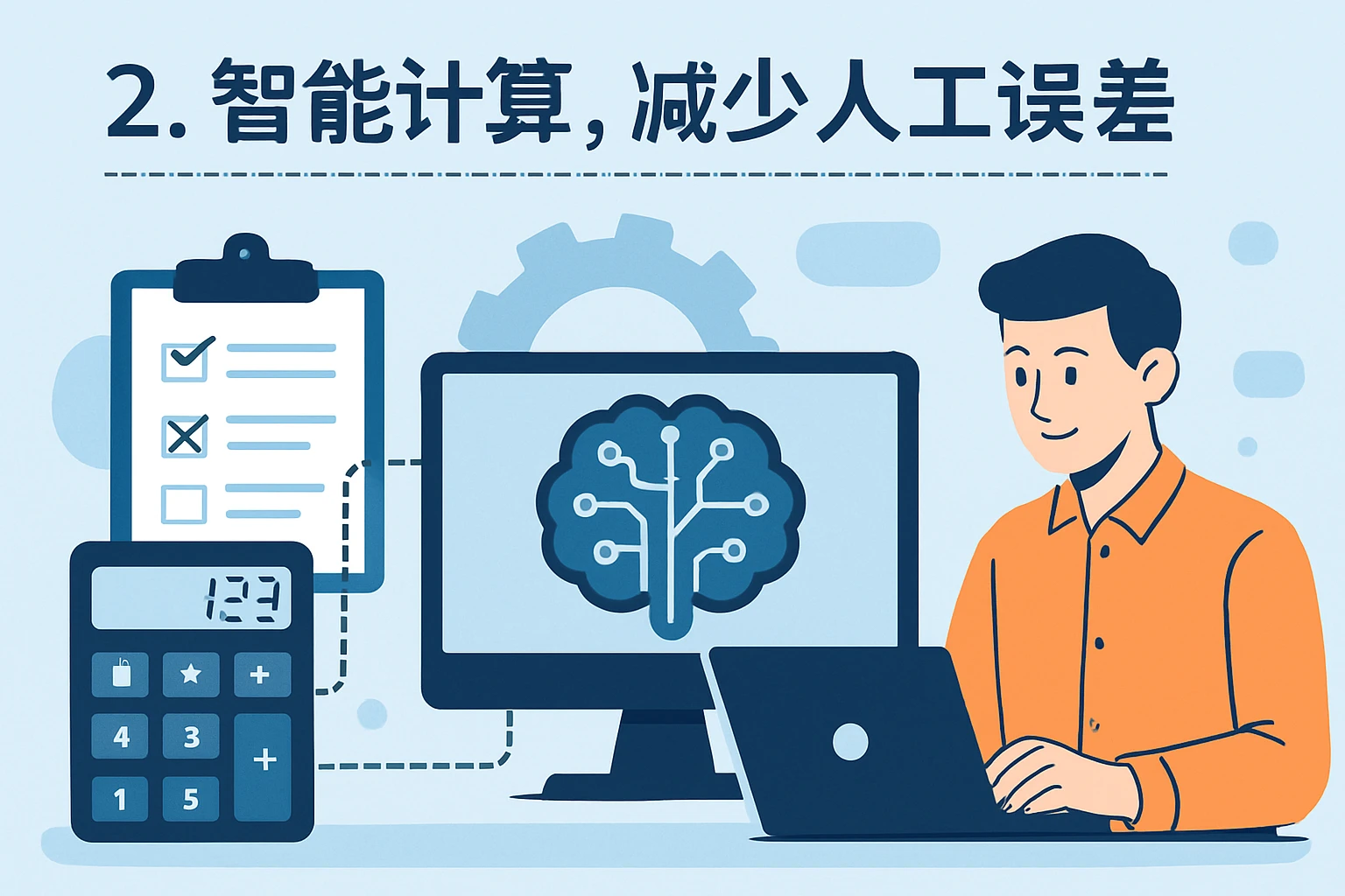 2. 智能计算，减少人工误差