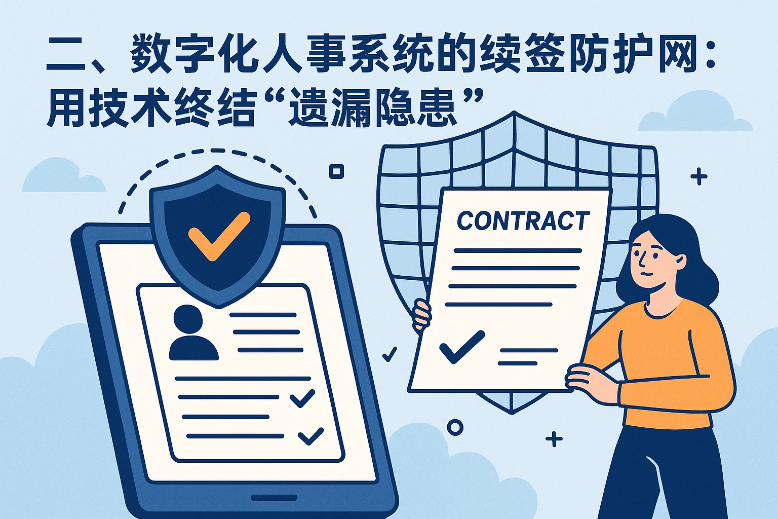二、数字化人事系统的“续签防护网”：用技术终结“遗漏隐患”