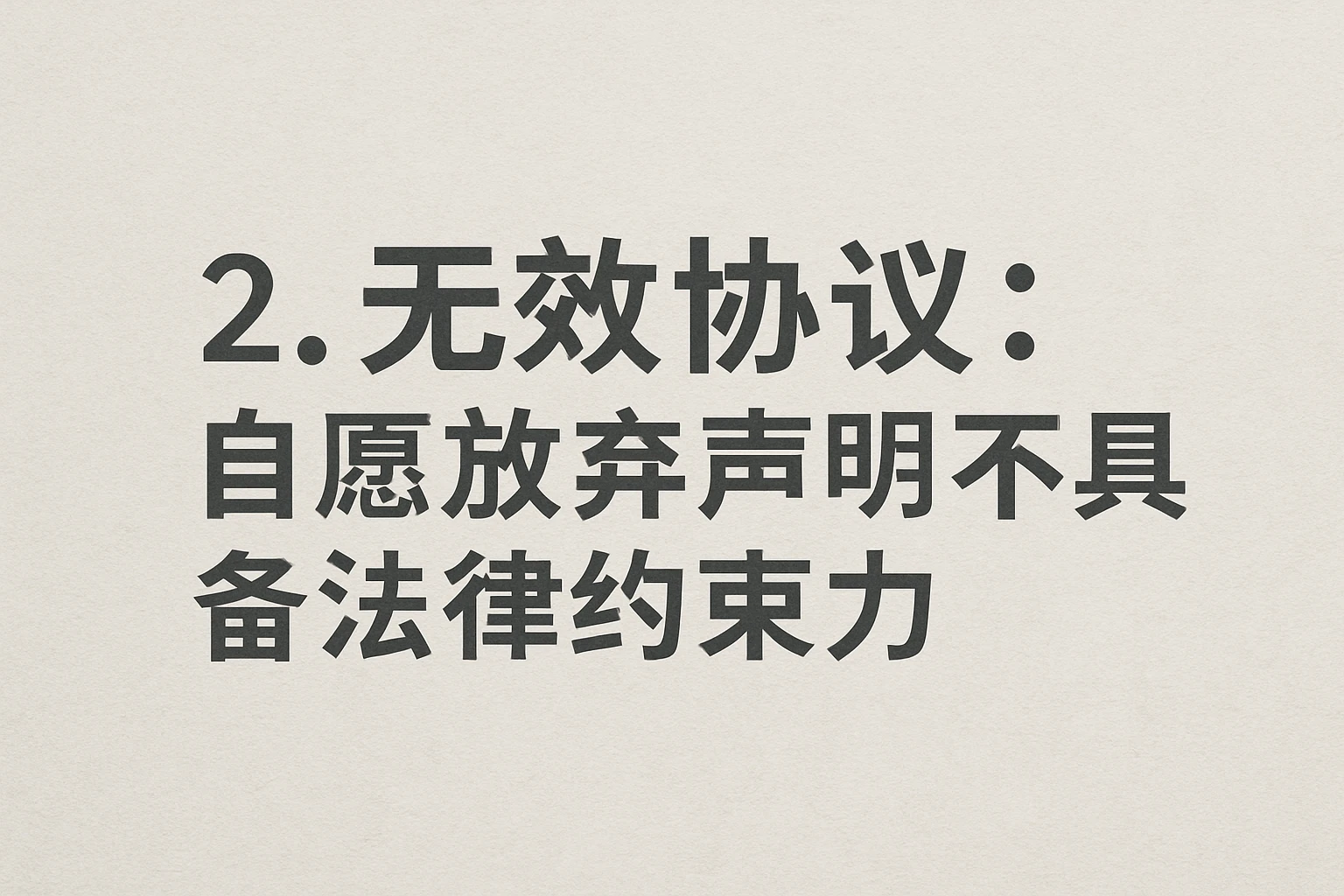 2. 无效协议：自愿放弃声明不具备法律约束力