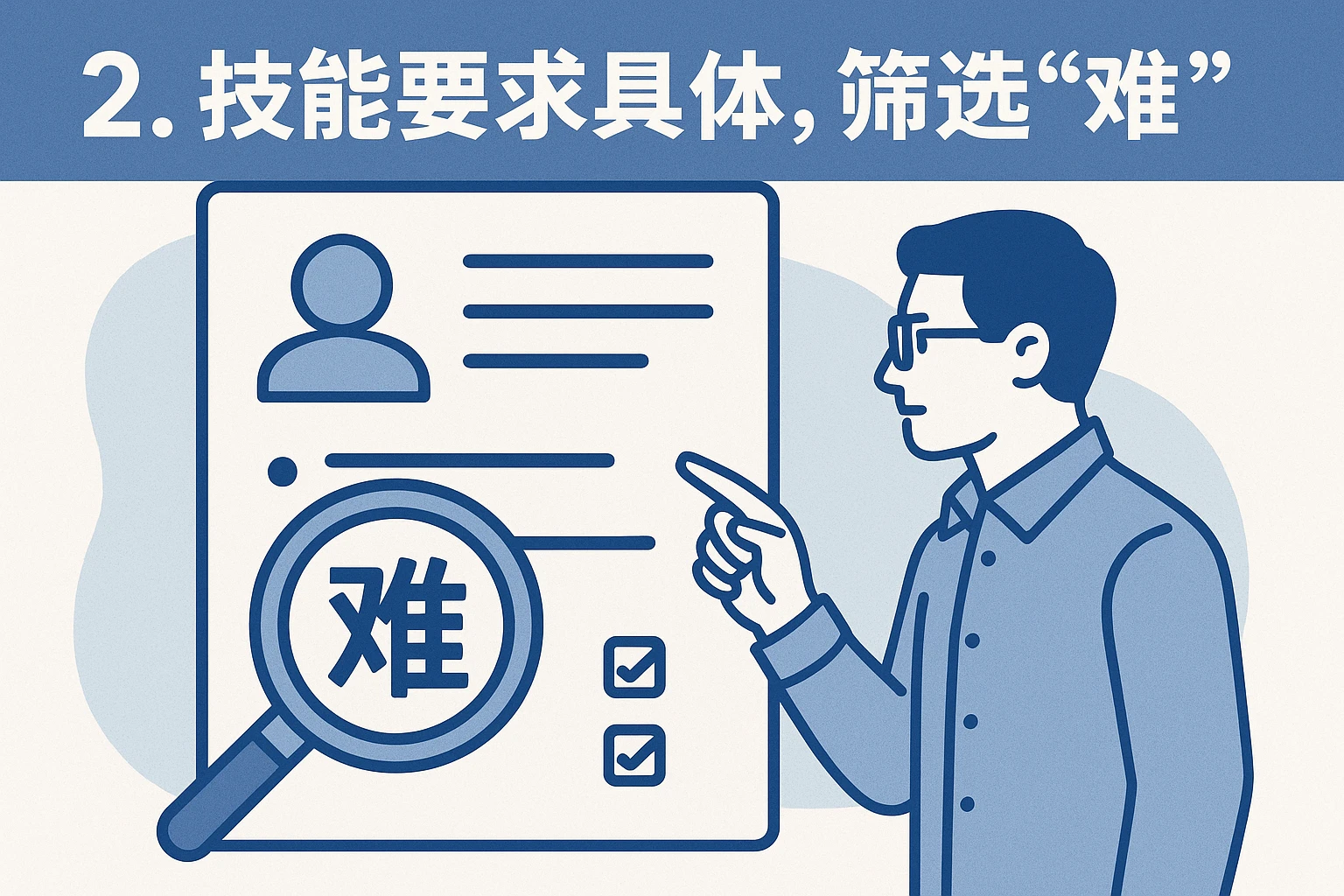2. 技能要求具体，筛选“难”