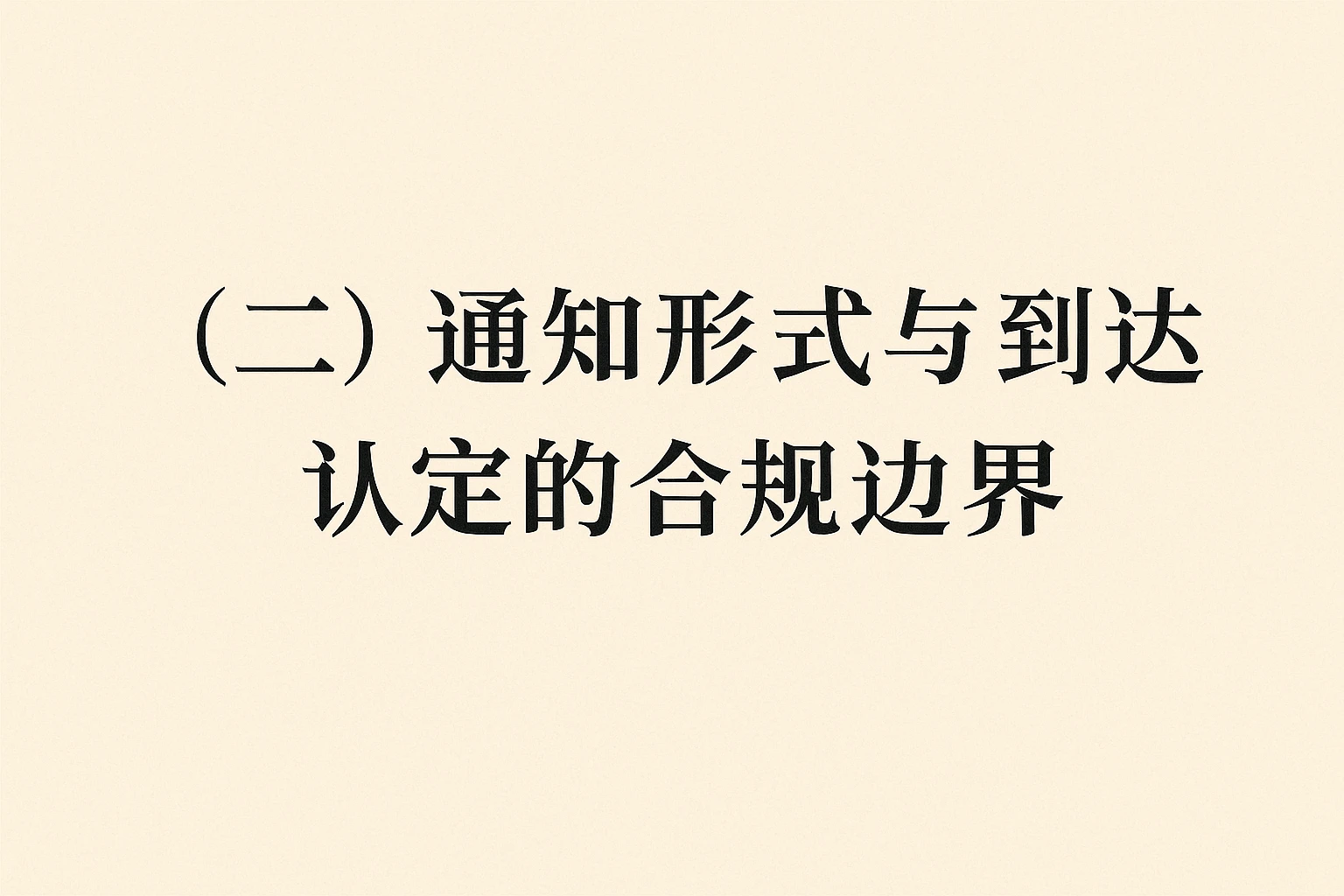 （二）通知形式与到达认定的合规边界