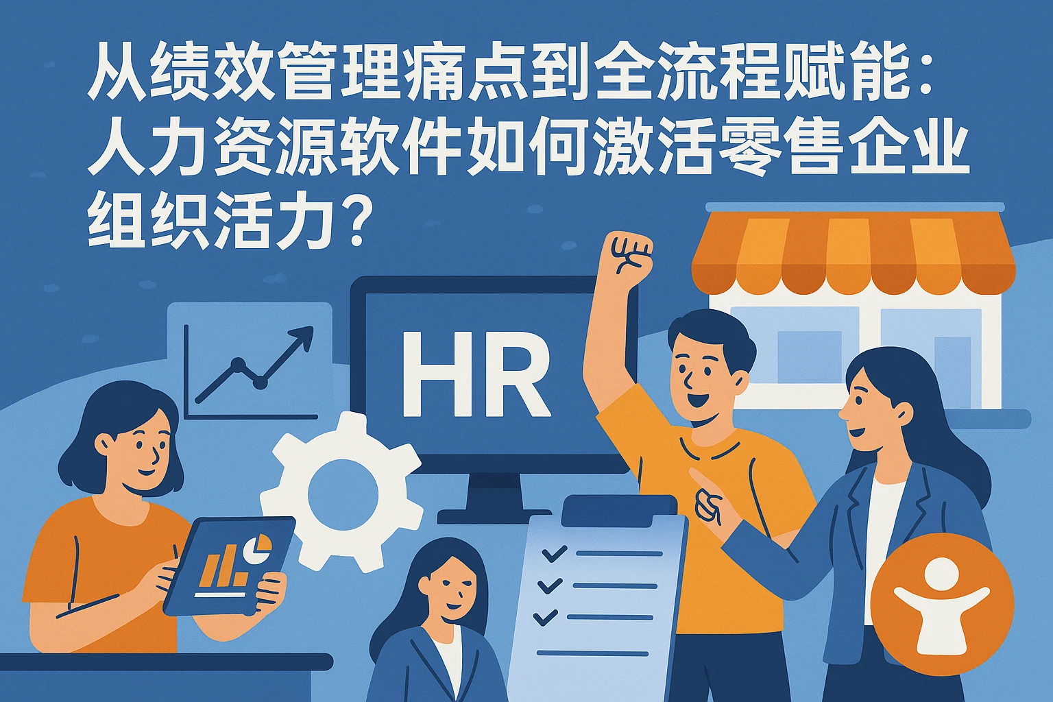 从绩效管理痛点到全流程赋能：人力资源软件如何激活零售企业组织活力？