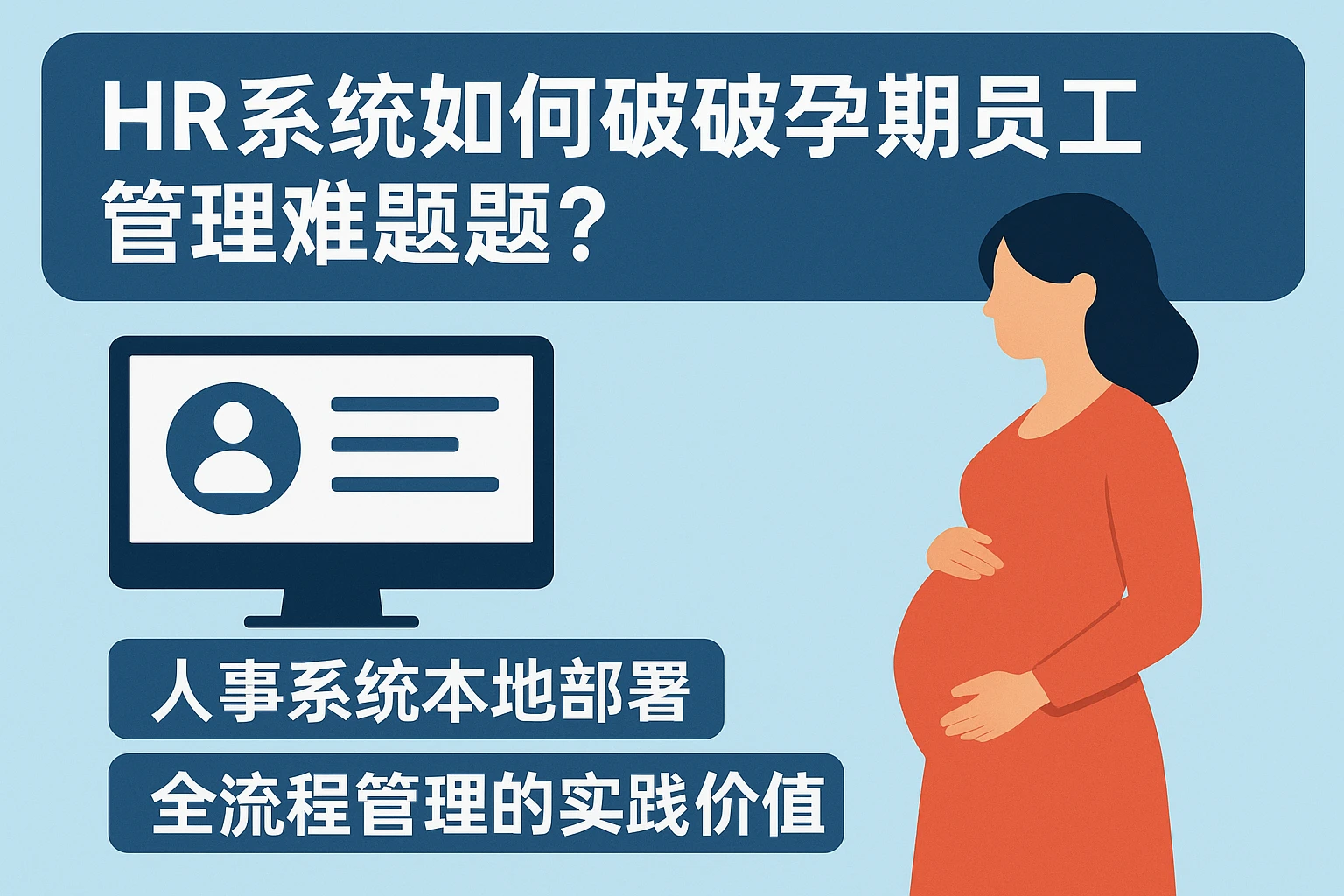 HR系统如何破解孕期员工管理难题？人事系统本地部署与全流程管理的实践价值