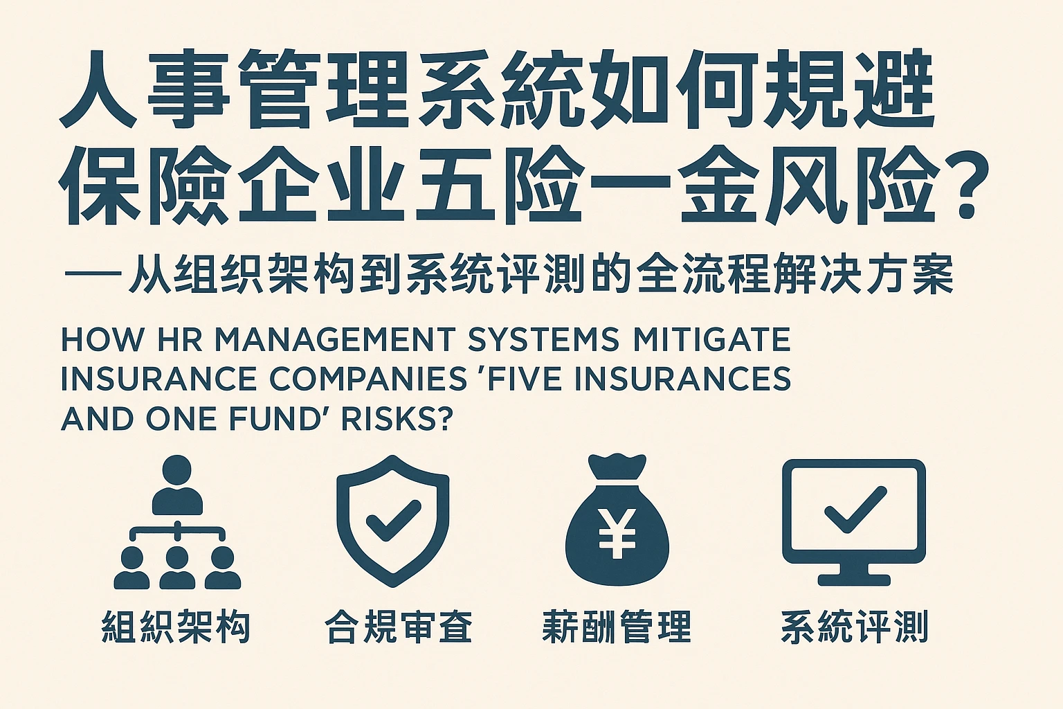 人事管理系统如何规避保险企业五险一金风险？——从组织架构到系统评测的全流程解决方案