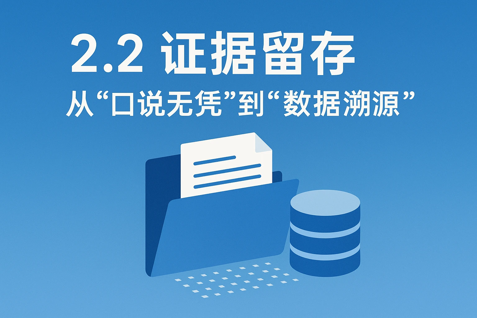 2.2 证据留存：从“口说无凭”到“数据溯源”