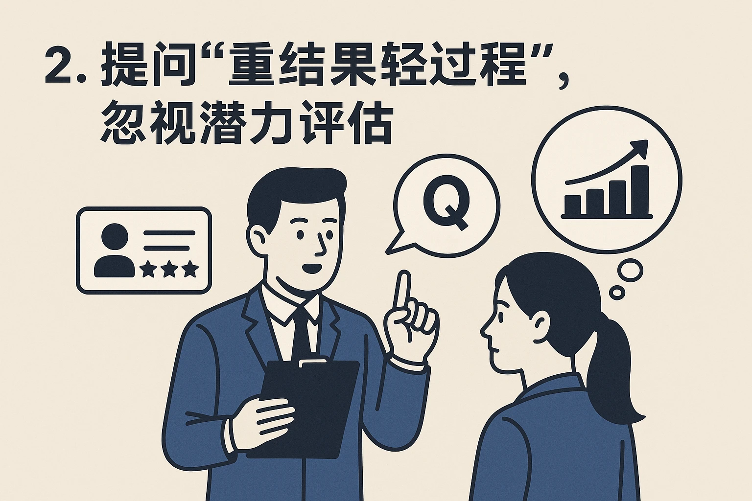 2. 提问“重结果轻过程”，忽视潜力评估
