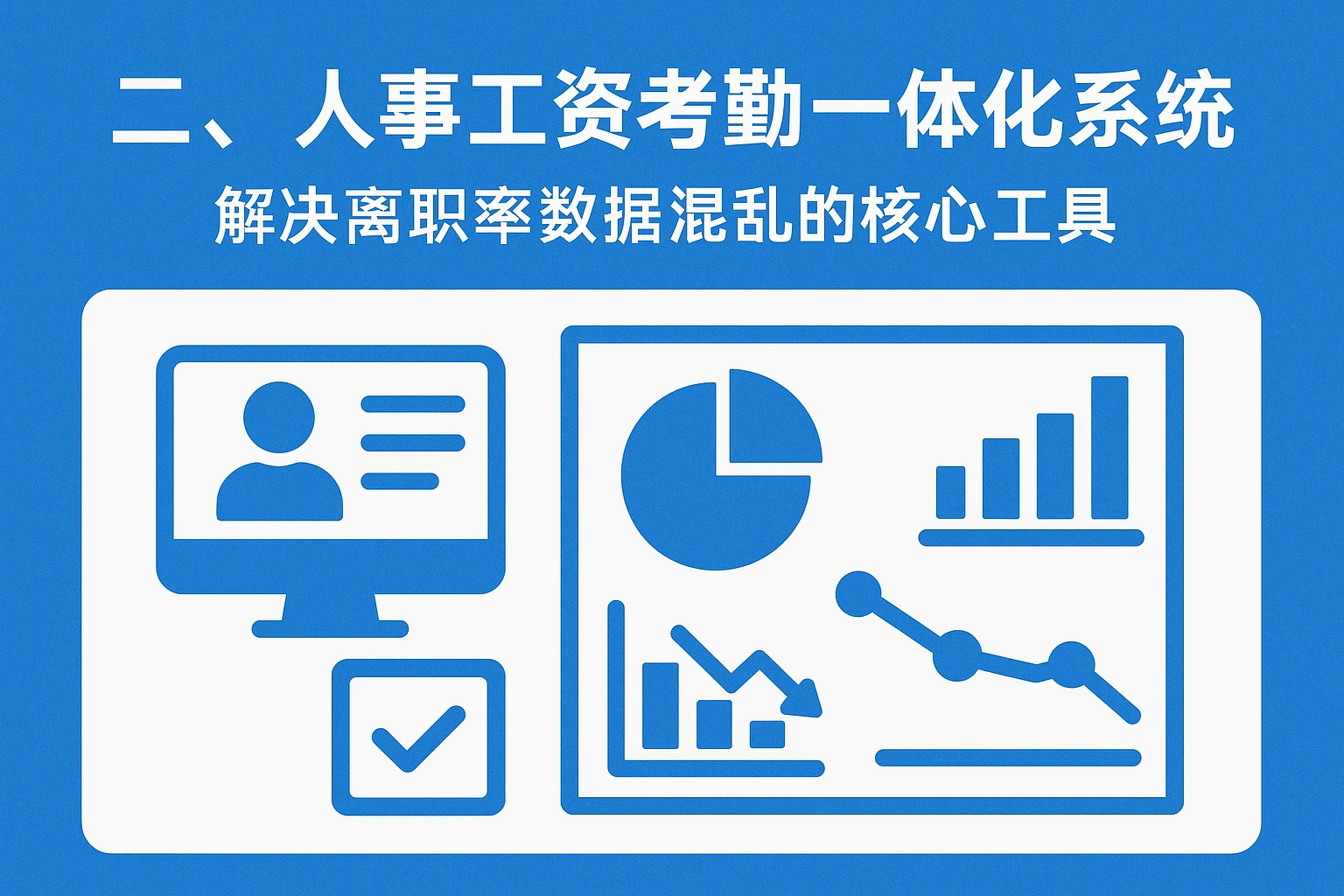 二、人事工资考勤一体化系统：解决离职率数据混乱的核心工具