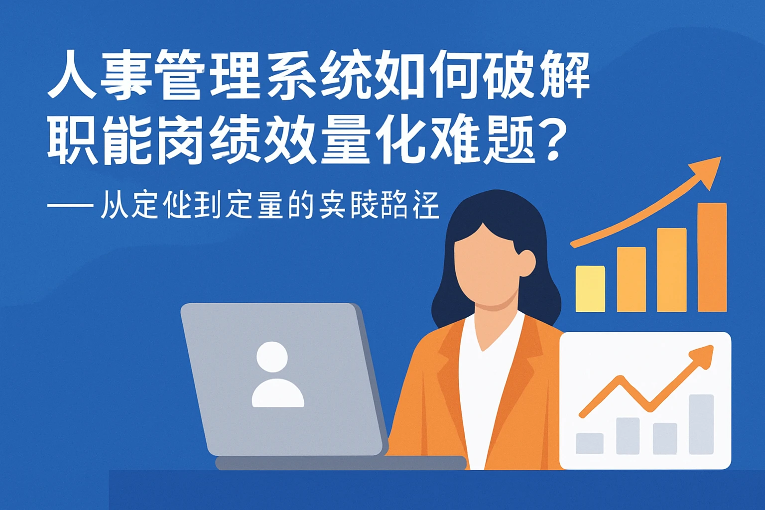 人事管理系统如何破解职能岗绩效量化难题？——从定性到定量的实践路径