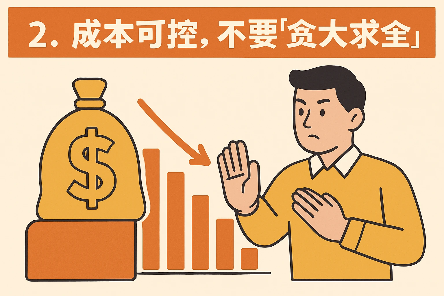 2. 成本可控，不要“贪大求全”