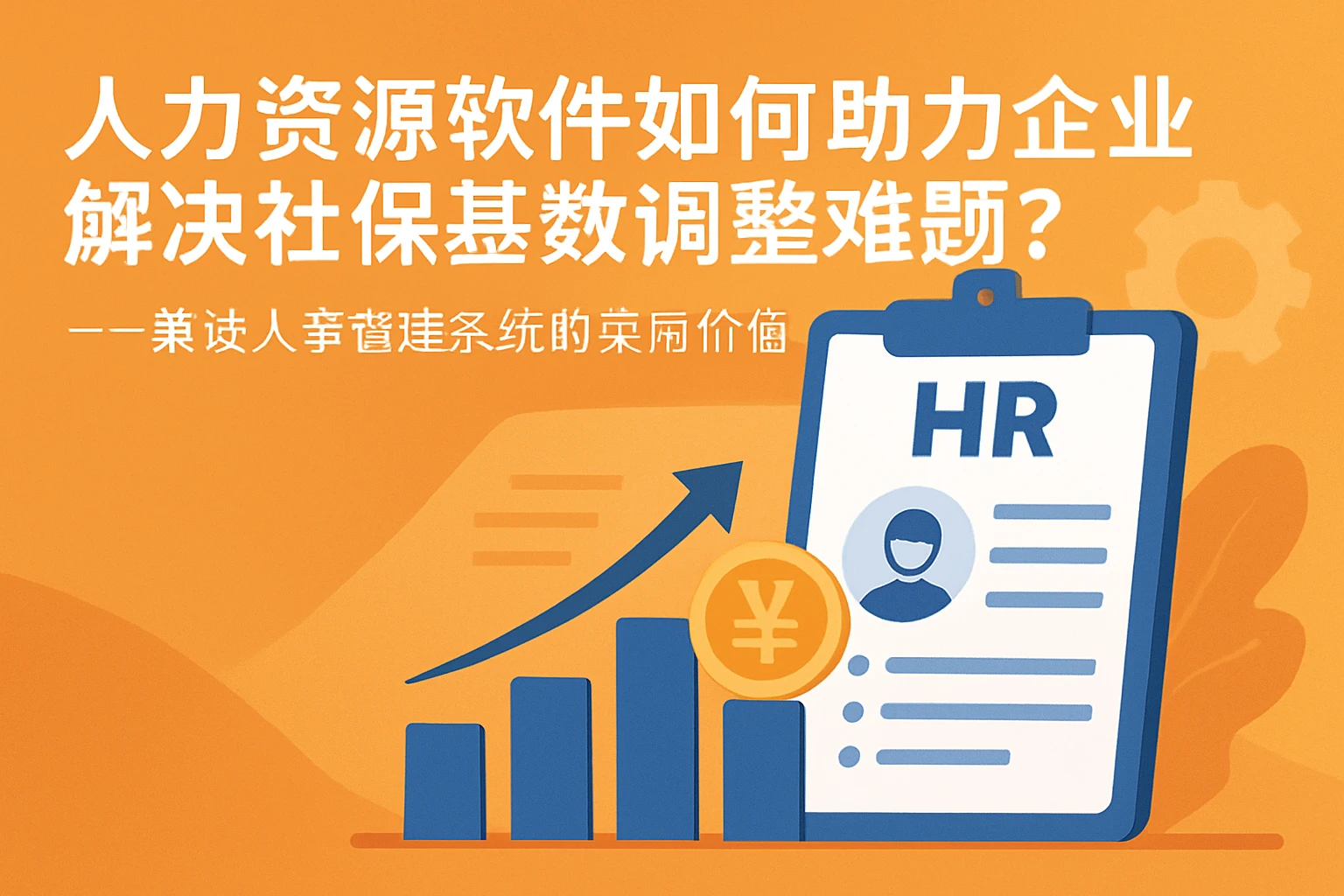 人力资源软件如何助力企业解决社保基数调整难题？——兼谈人事管理系统的实用价值