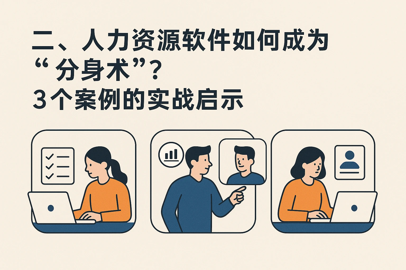二、人力资源软件如何成为“分身术”？3个案例的实战启示