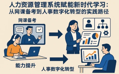 人力资源管理系统赋能新时代学习：从网课备考到人事数字化转型的实践路径