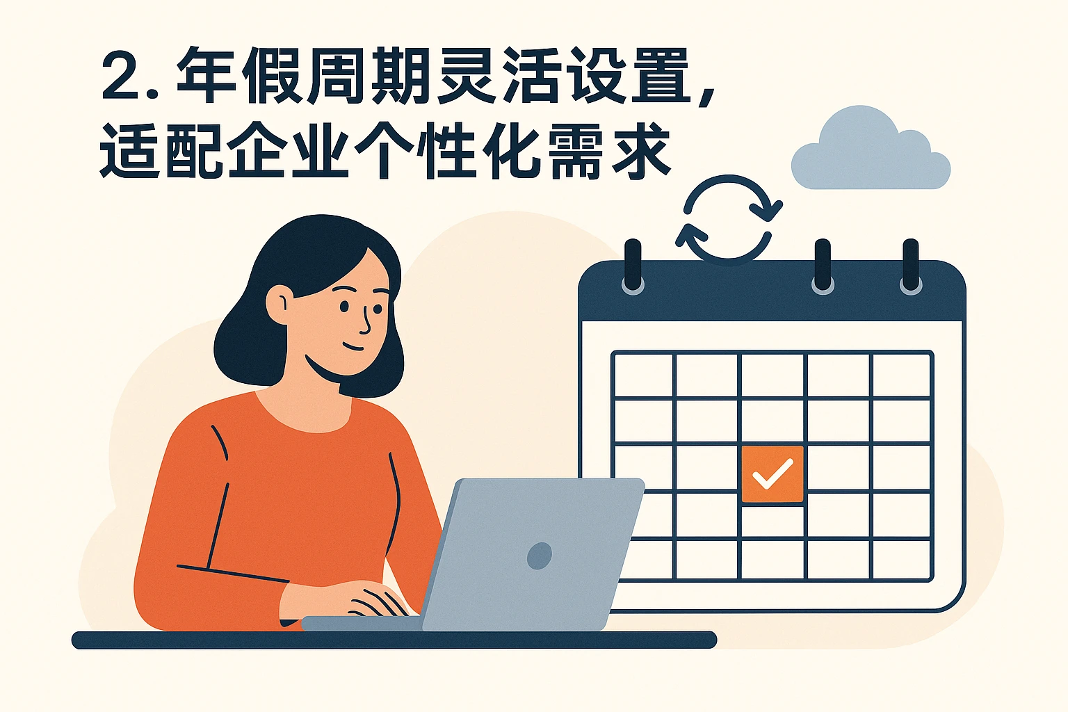 2. 年假周期灵活设置，适配企业个性化需求