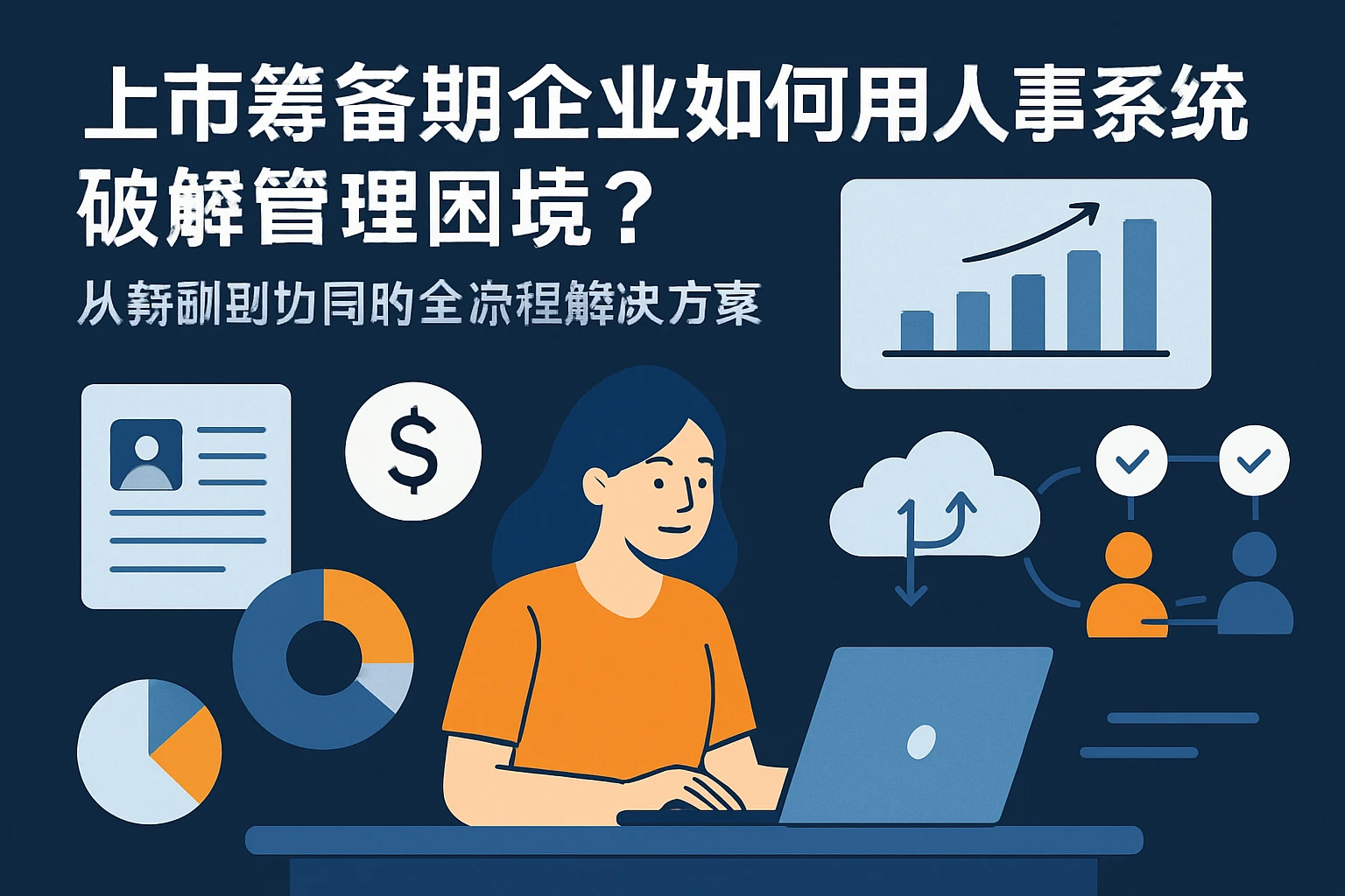 上市筹备期企业如何用人事系统破解管理困境？从薪酬到协同的全流程解决方案