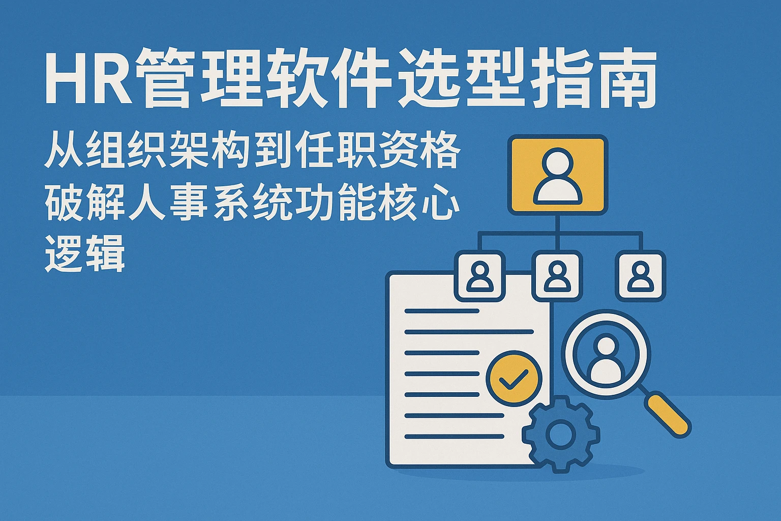 HR管理软件选型指南：从组织架构到任职资格，破解人事系统功能核心逻辑