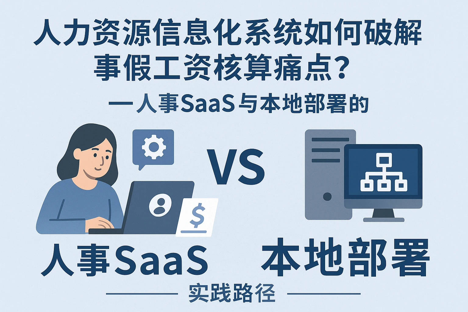 人力资源信息化系统如何破解事假工资核算痛点？——人事SaaS与本地部署的实践路径