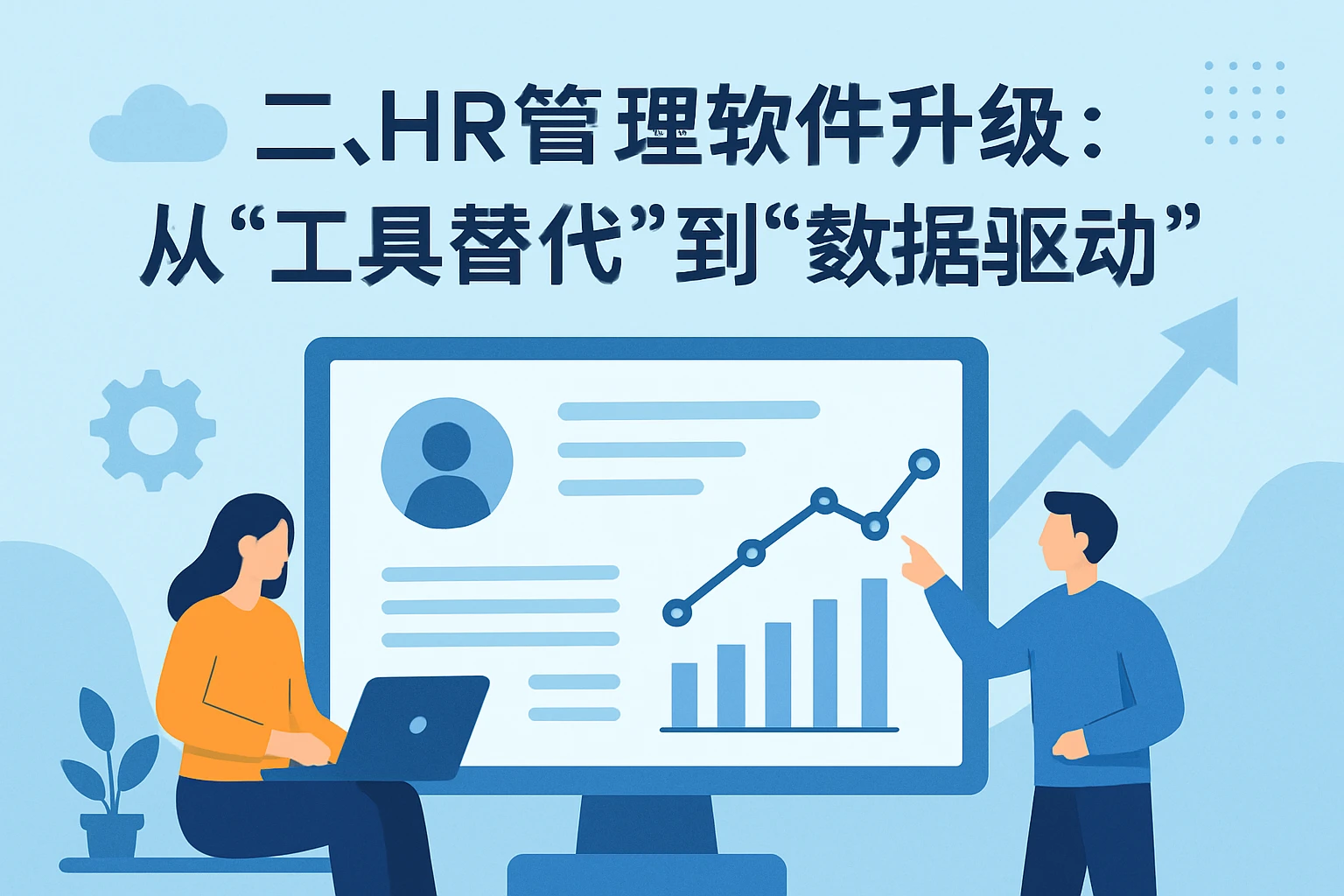 二、HR管理软件升级：从“工具替代”到“数据驱动”