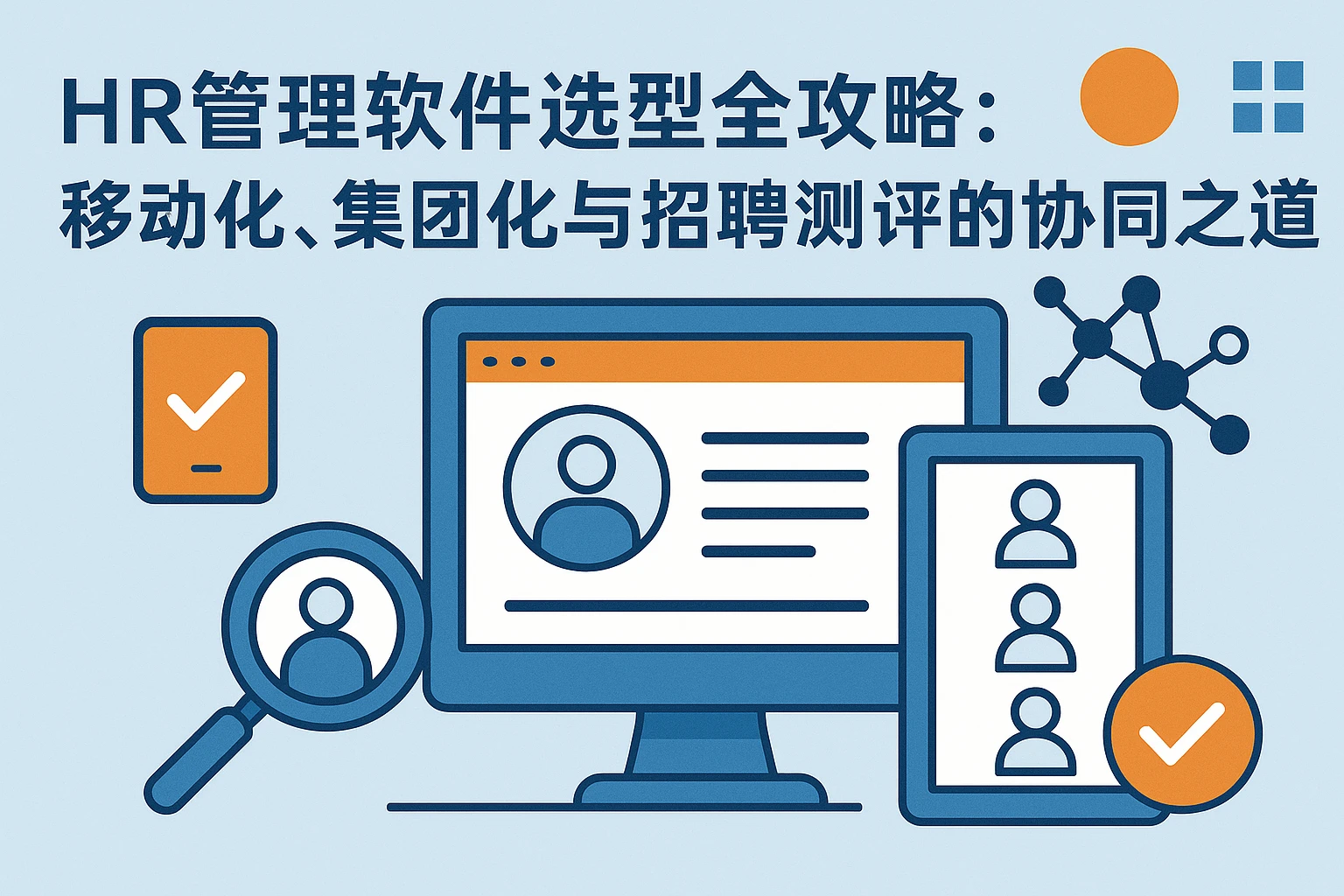 HR管理软件选型全攻略：移动化、集团化与招聘测评的协同之道
