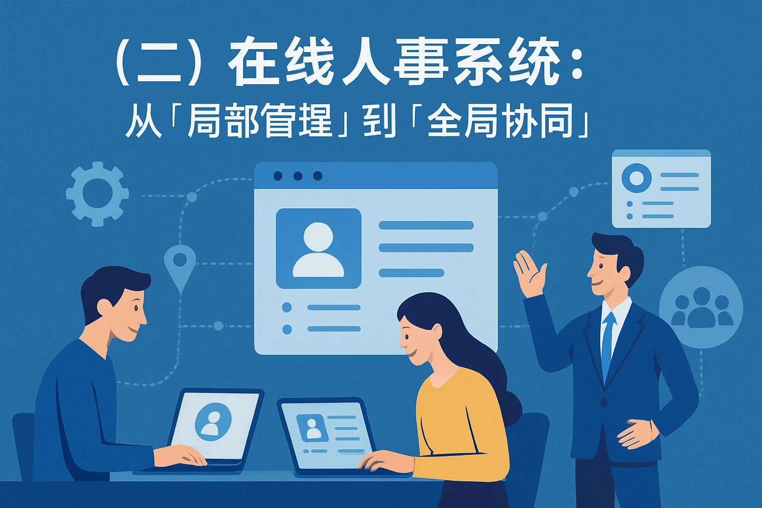（二）在线人事系统：从“局部管理”到“全局协同”