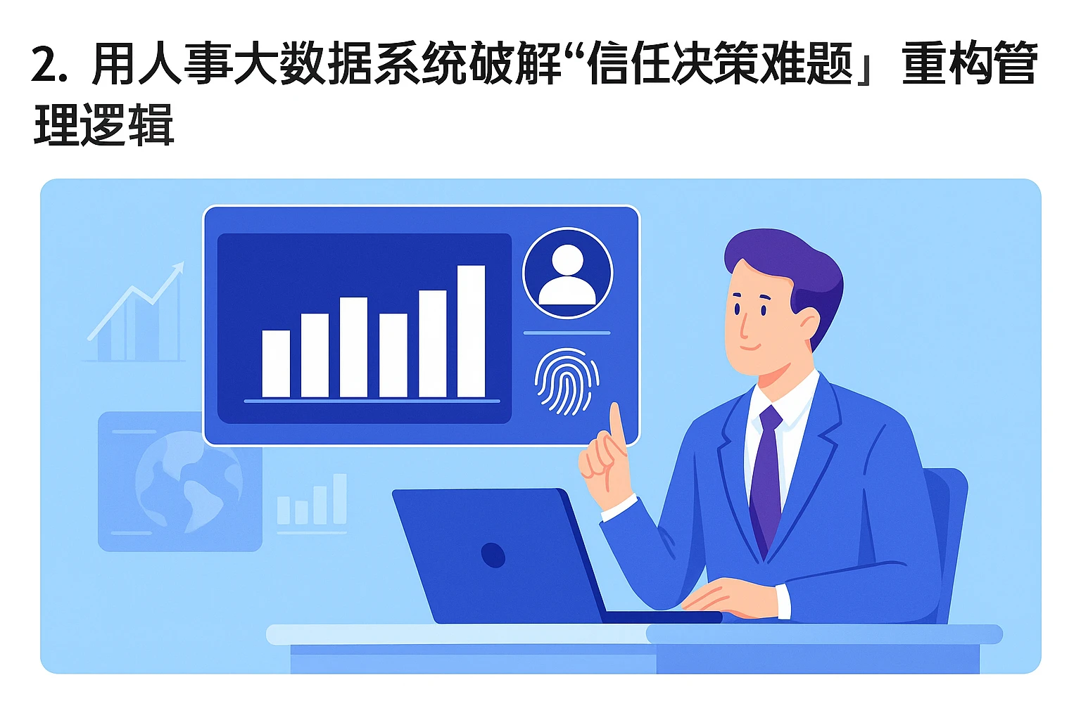 2. 用人事大数据系统破解“信任与决策难题”，重构管理逻辑