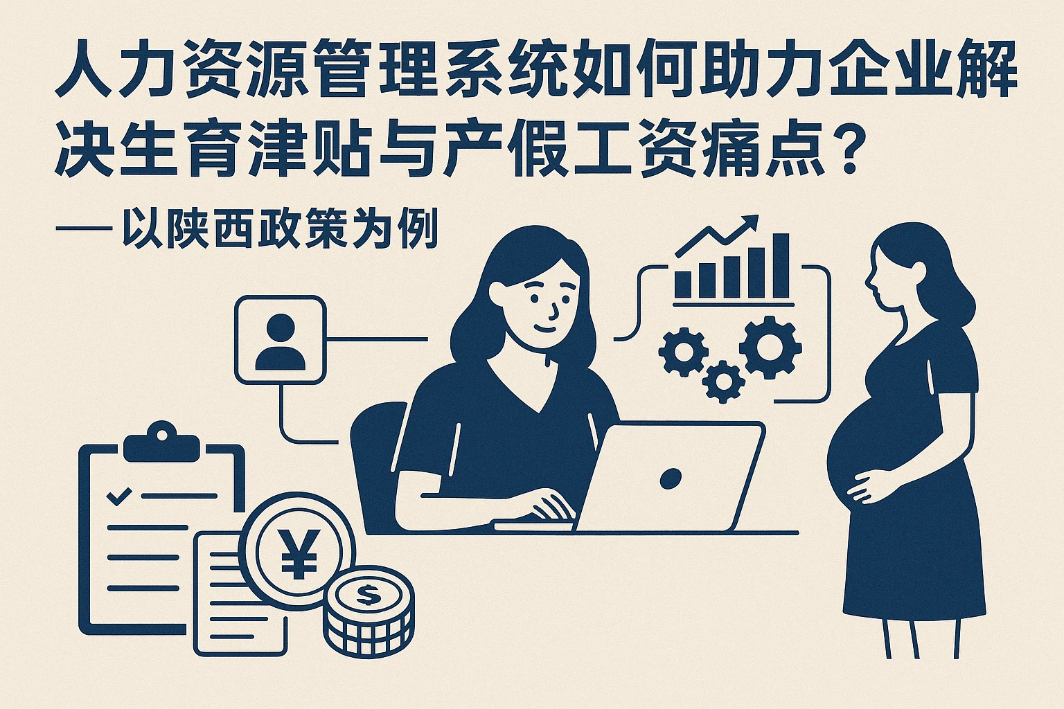 人力资源管理系统如何助力企业解决生育津贴与产假工资痛点？——以陕西政策为例