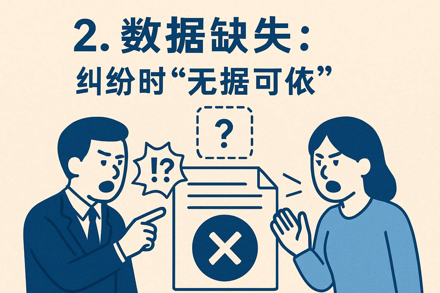 2. 数据缺失：纠纷时“无据可依”