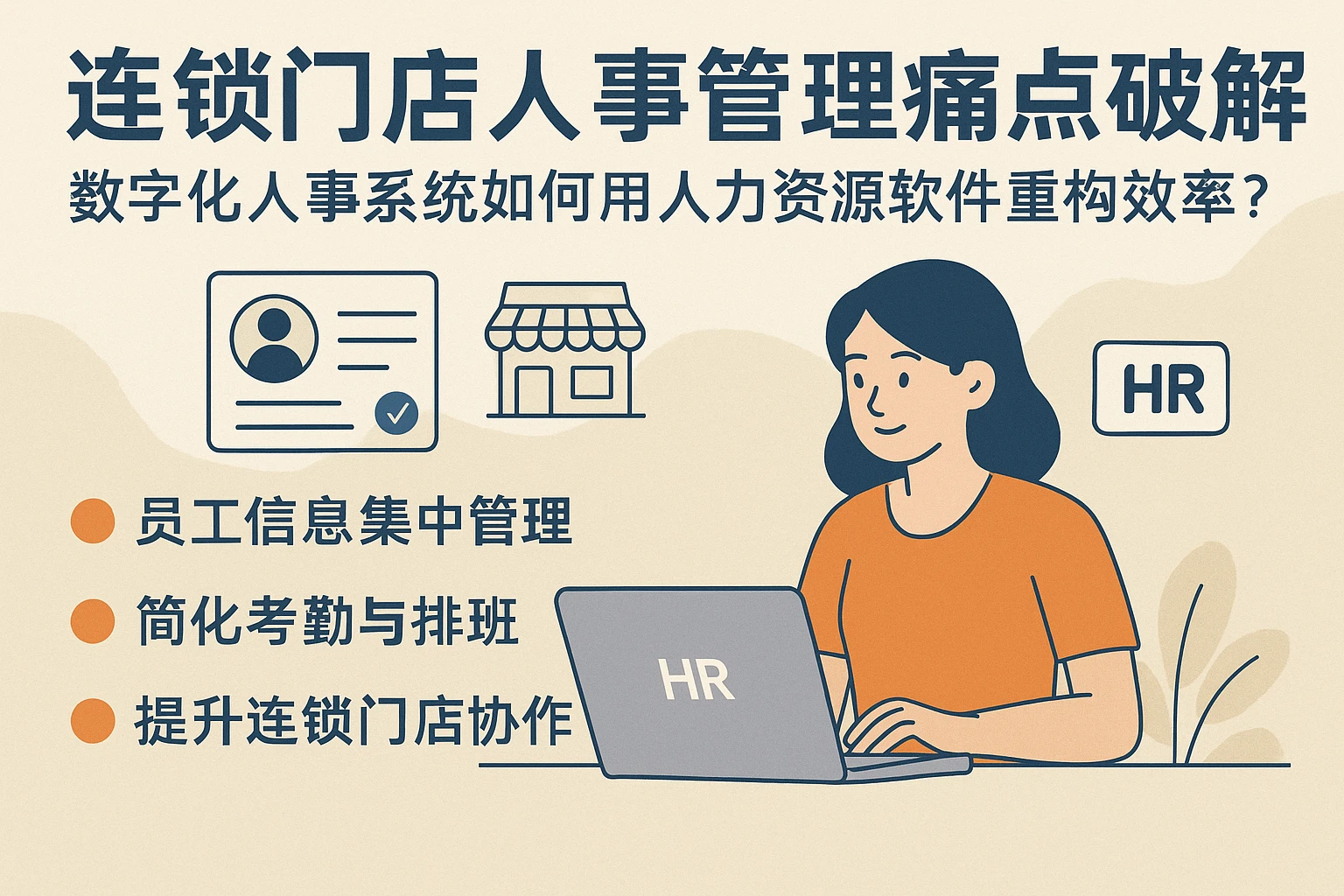 连锁门店人事管理痛点破解：数字化人事系统如何用人力资源软件重构效率？