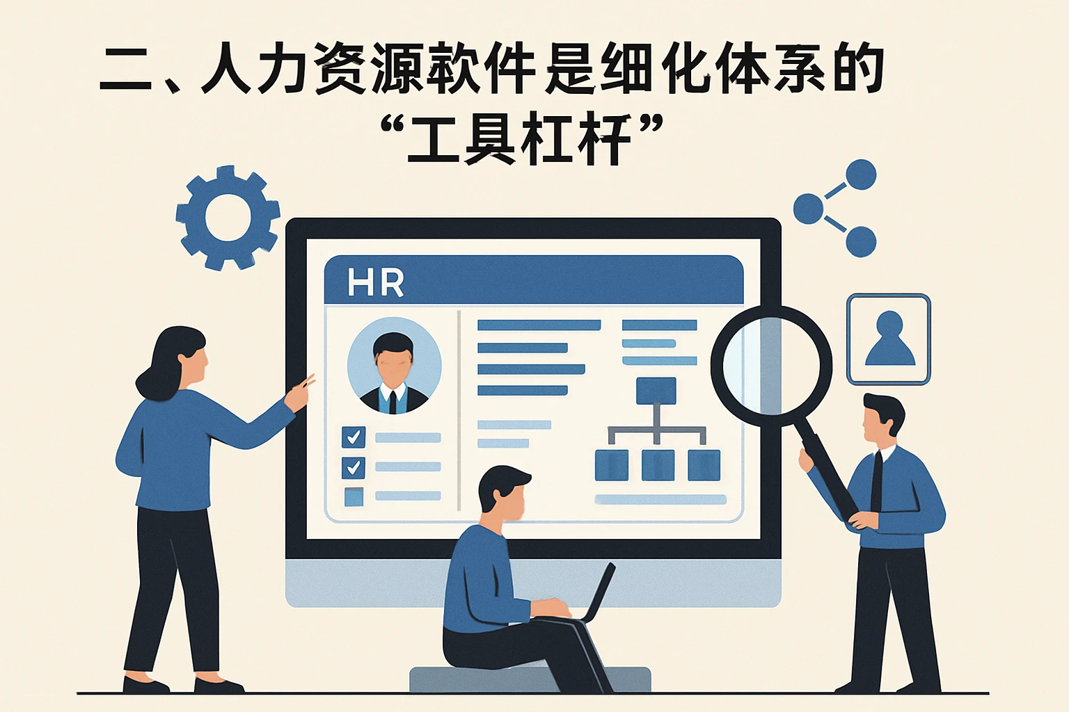 二、人力资源软件是细化体系的“工具杠杆”