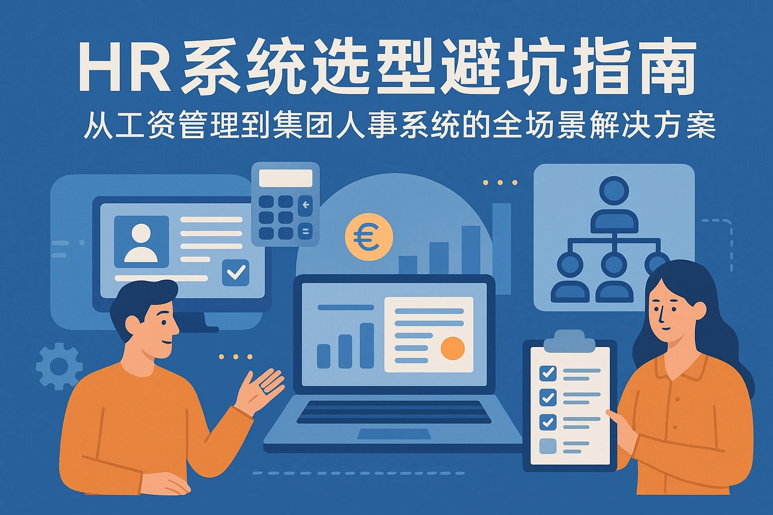 HR系统选型避坑指南：从工资管理到集团人事系统的全场景解决方案