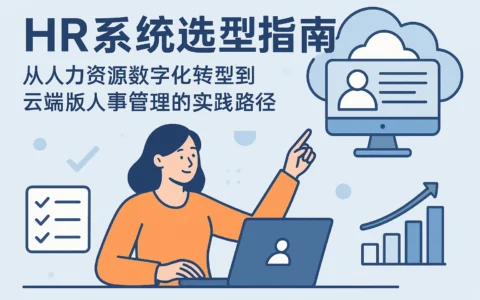 HR系统选型指南：从人力资源数字化转型到云端版人事管理的实践路径