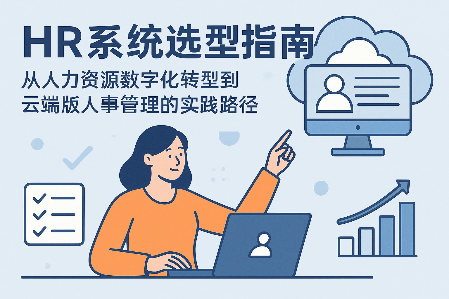 HR系统选型指南：从人力资源数字化转型到云端版人事管理的实践路径