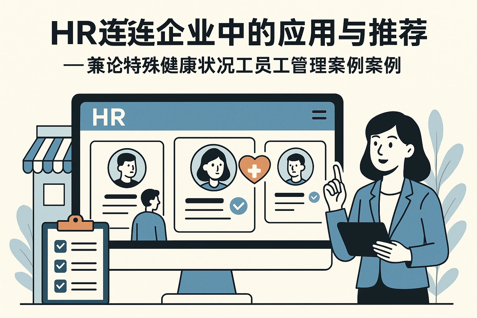 HR系统在连锁企业中的应用与推荐——兼论特殊健康状况员工管理案例