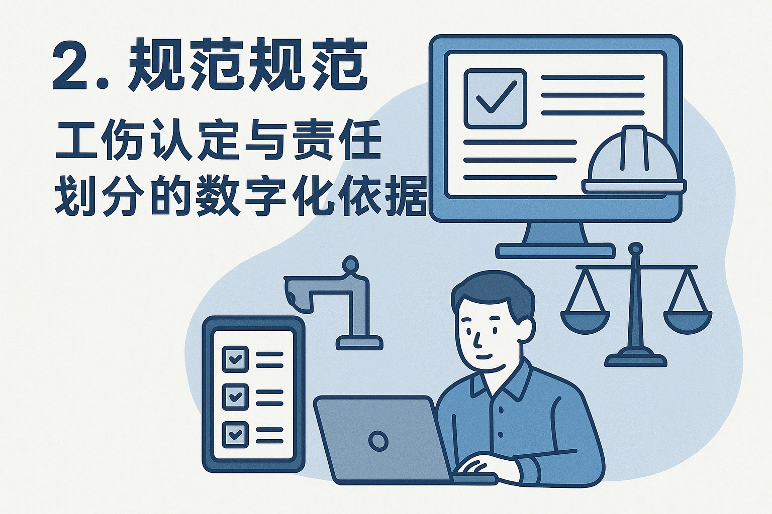 2. 流程规范：工伤认定与责任划分的数字化依据