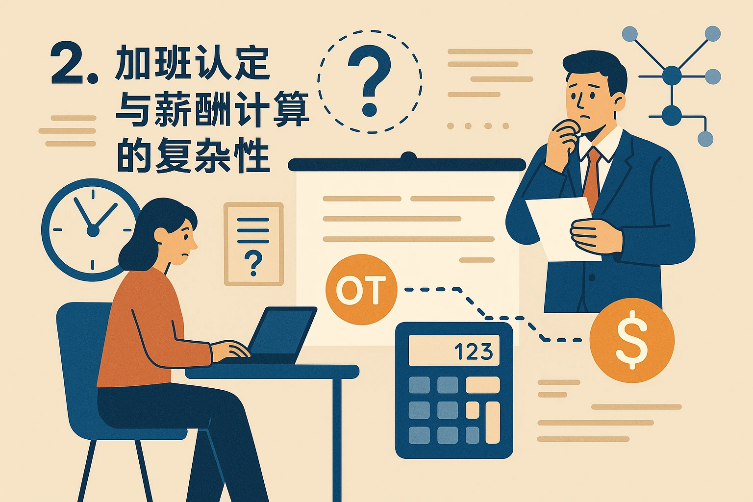 2. 加班认定与薪酬计算的复杂性