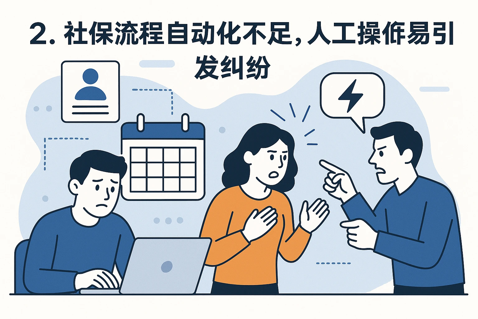 2. 社保流程自动化不足，人工操作易引发纠纷