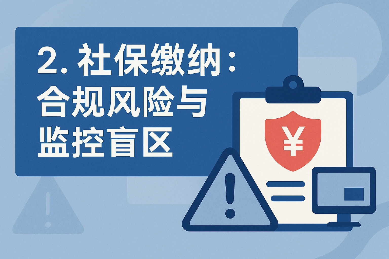2. 社保缴纳：合规风险与监控盲区