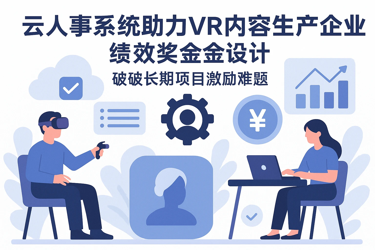 云人事系统助力VR内容生产企业绩效奖金设计：破解长期项目激励难题