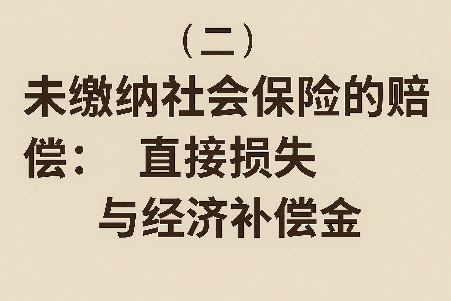 （二）未缴纳社会保险的赔偿：直接损失与经济补偿金