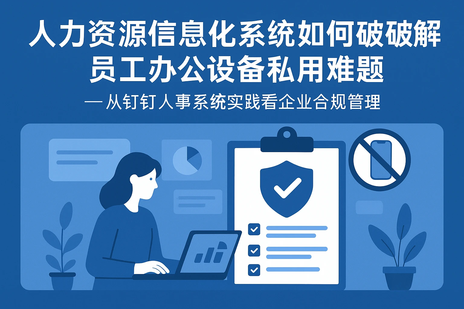 人力资源信息化系统如何破解员工办公设备私用难题——从钉钉人事系统实践看企业合规管理