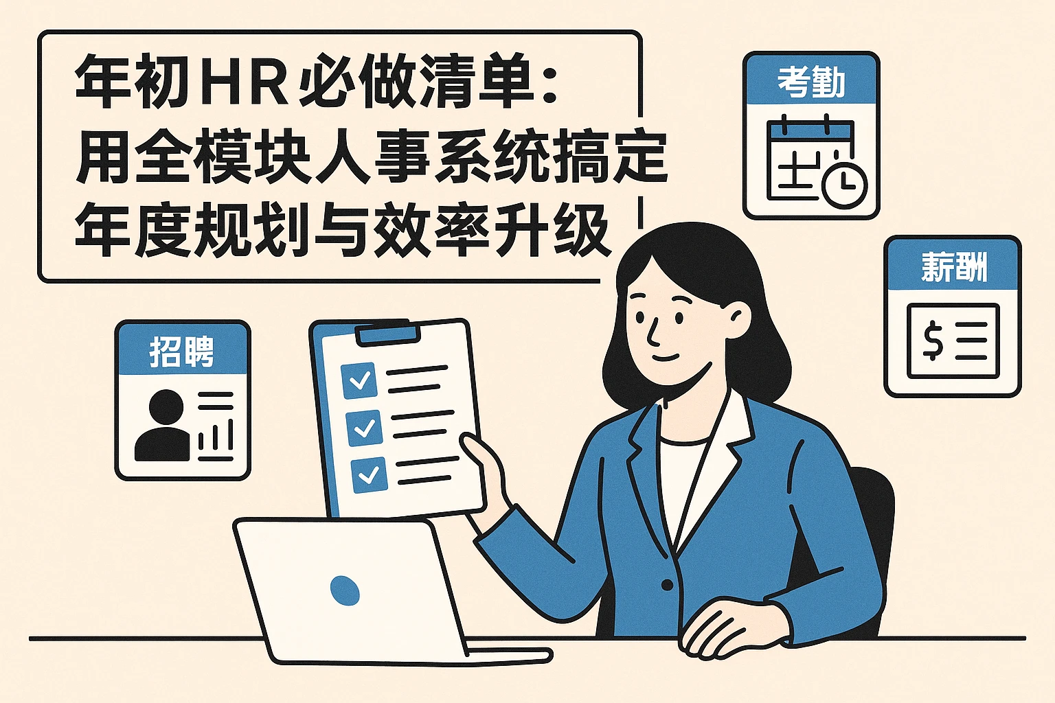 年初HR必做清单：用全模块人事系统搞定年度规划与效率升级
