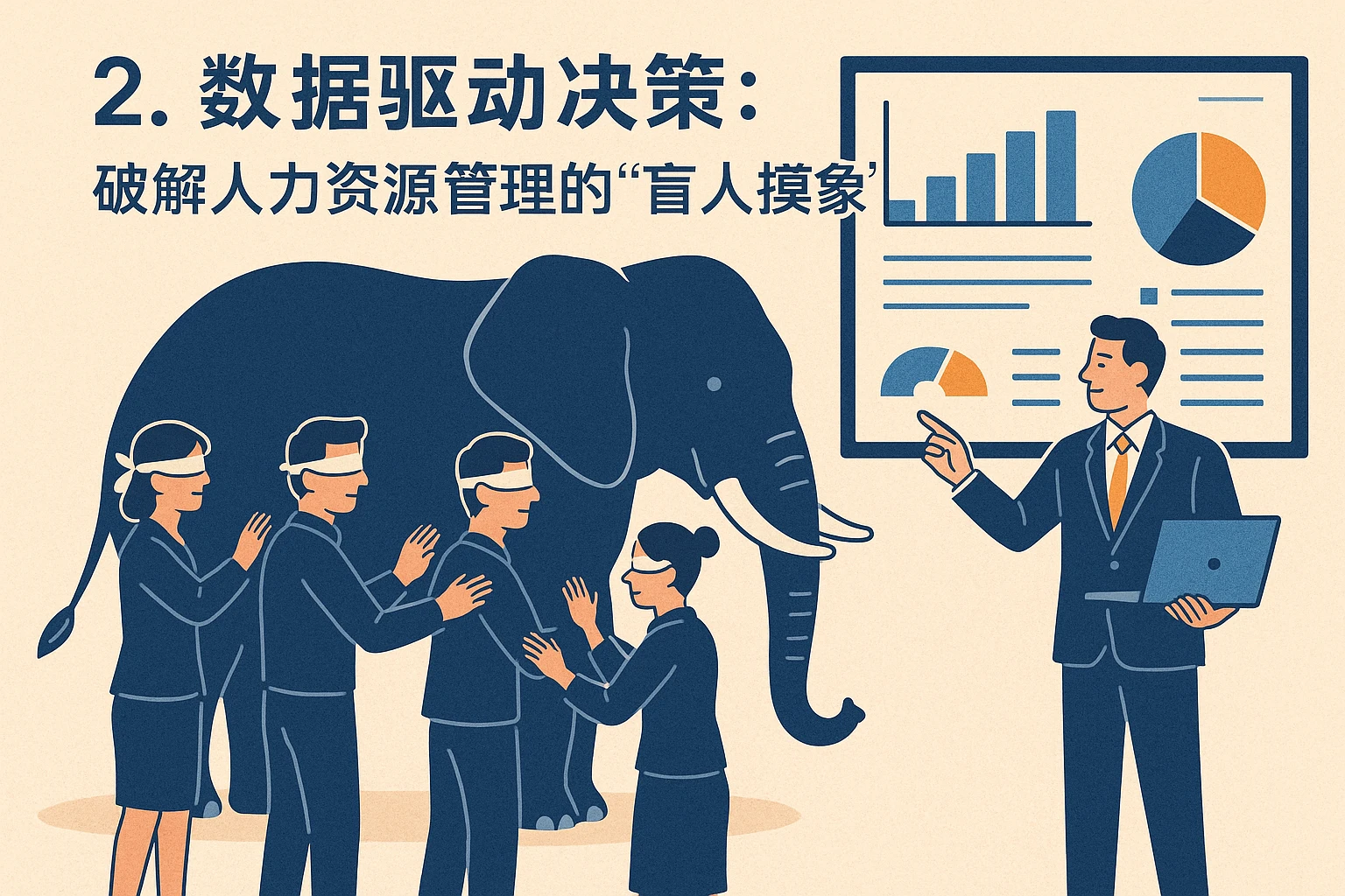 2. 数据驱动决策：破解人力资源管理的“盲人摸象”