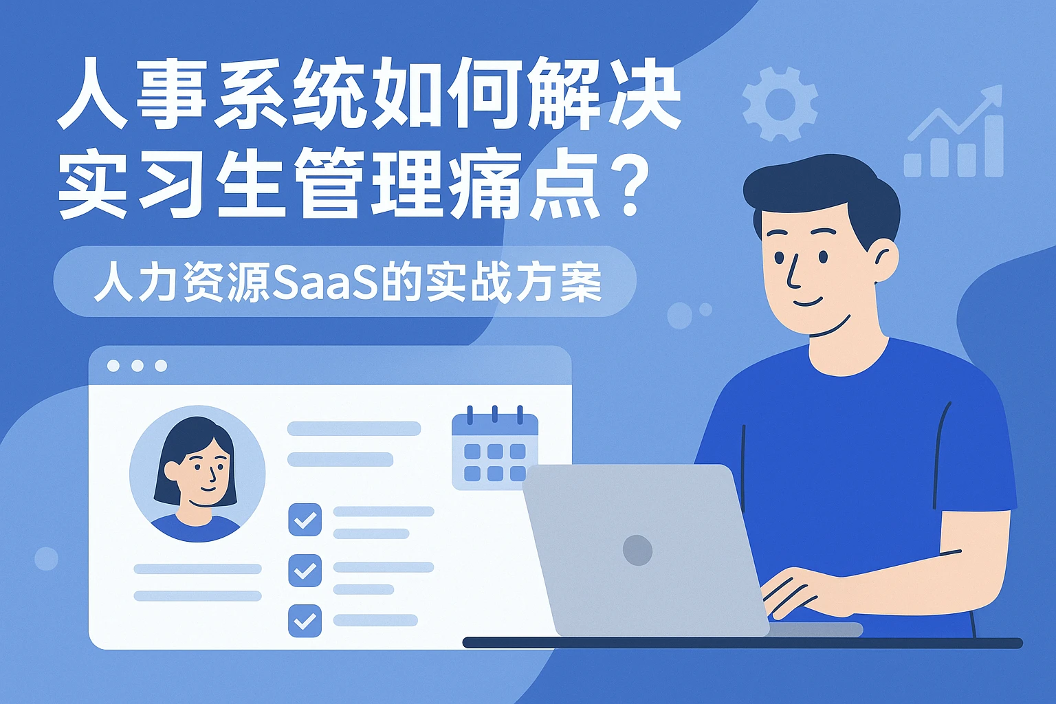 人事系统如何解决实习生管理痛点?人力资源SaaS的实战方案
