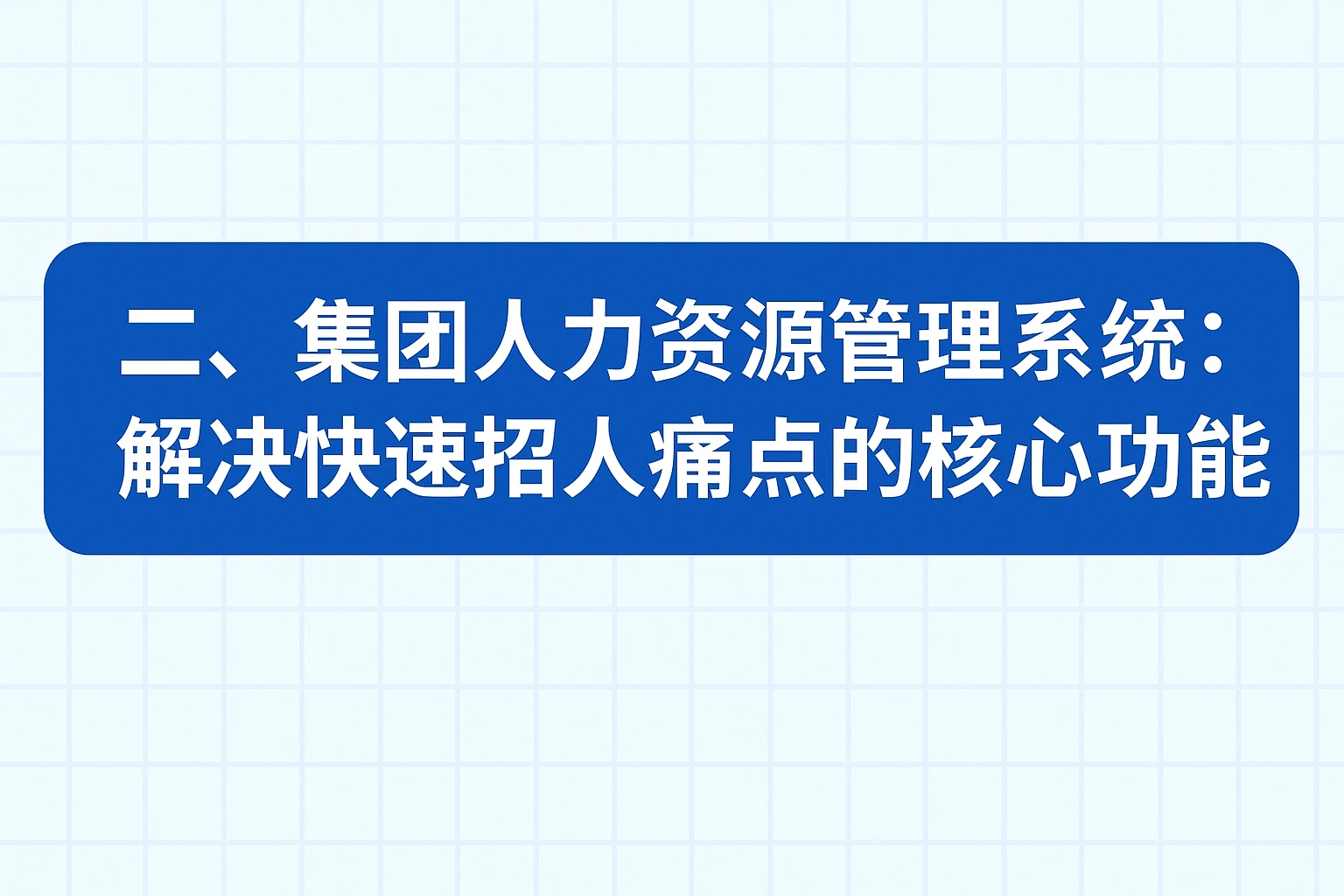 二、集团人力资源管理系统：解决快速招人痛点的核心功能