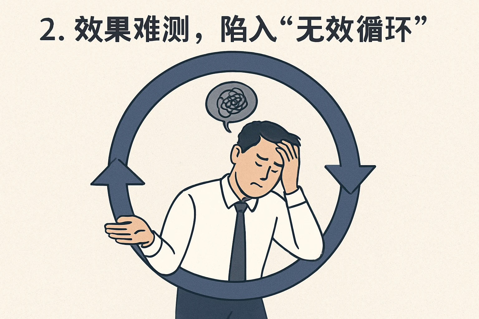 2. 效果难测，陷入“无效循环”