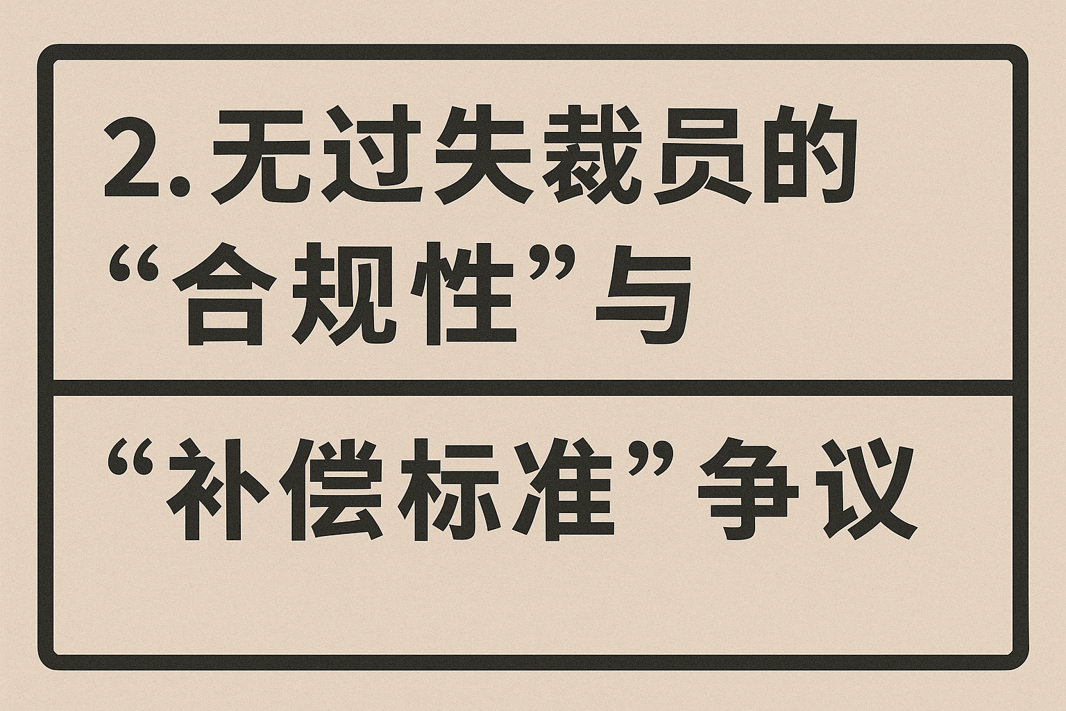 2. 无过失裁员的“合规性”与“补偿标准”争议