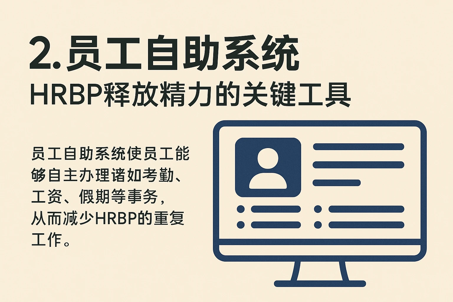 2. 员工自助系统：HRBP释放精力的关键工具