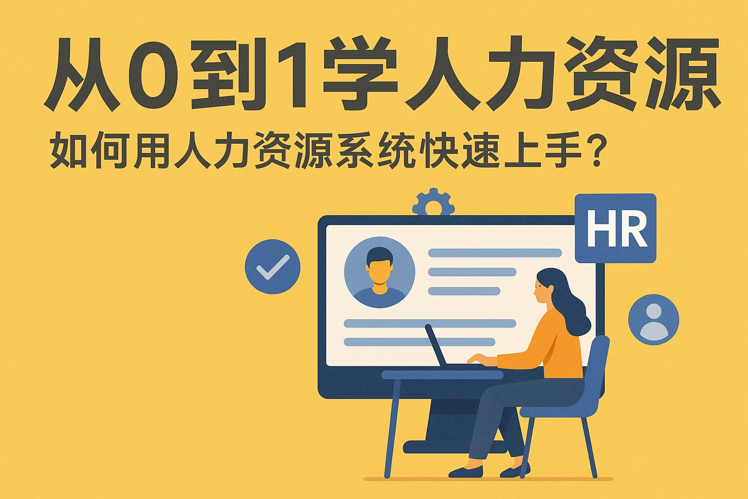 从0到1学人力资源：如何用人力资源系统快速上手？