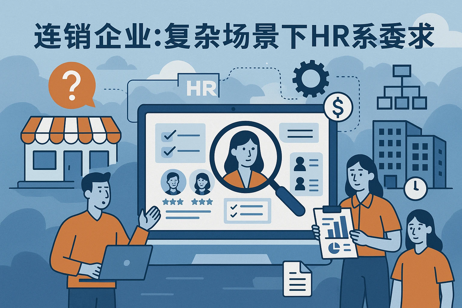 连锁企业：复杂场景下的HR系统需求