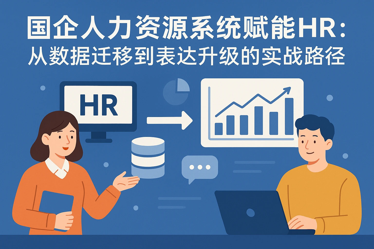 国企人力资源系统赋能HR：从数据迁移到表达升级的实战路径